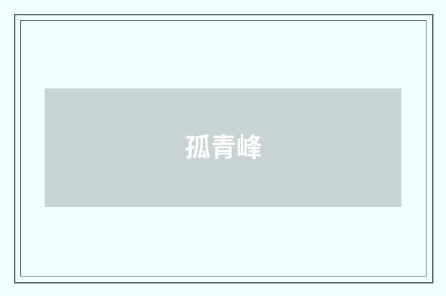 孤青峰
