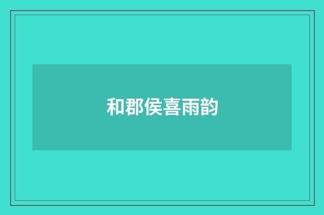 和郡侯喜雨韵