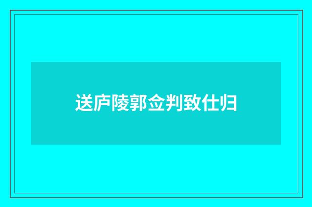 送庐陵郭佥判致仕归