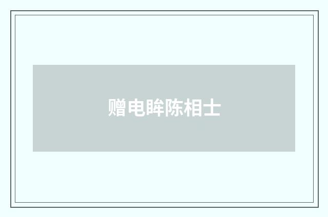 赠电眸陈相士