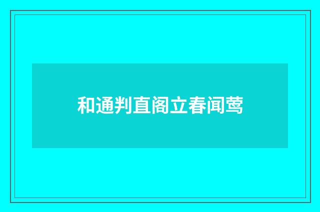 和通判直阁立春闻莺