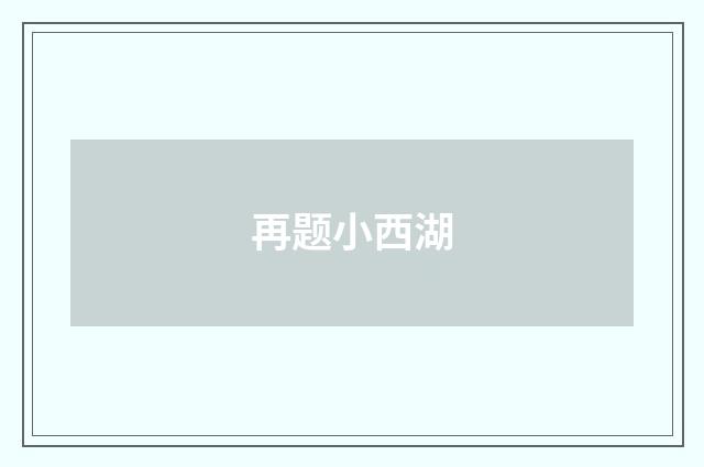 再题小西湖