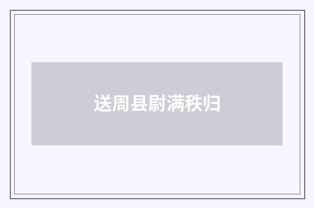 送周县尉满秩归