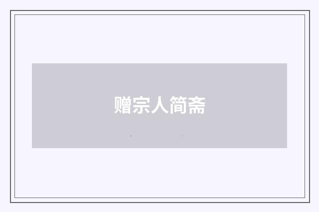 赠宗人简斋