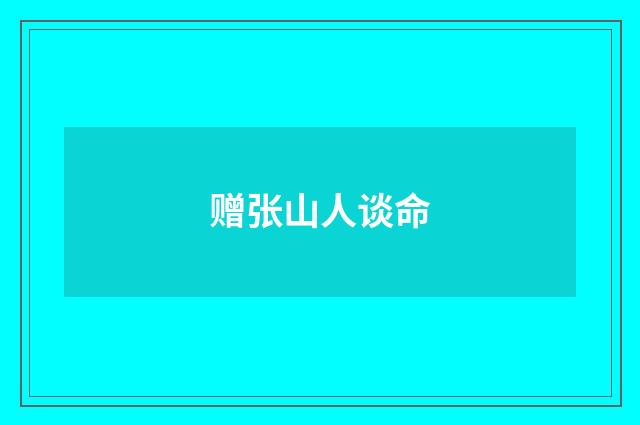 赠张山人谈命