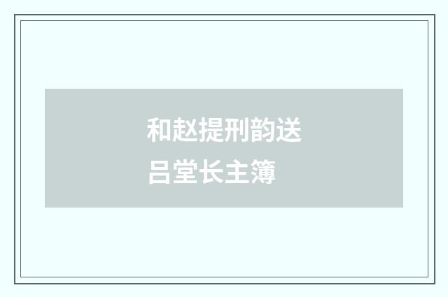 和赵提刑韵送吕堂长主簿
