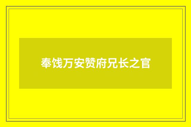 奉饯万安赞府兄长之官
