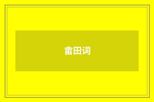 畲田词