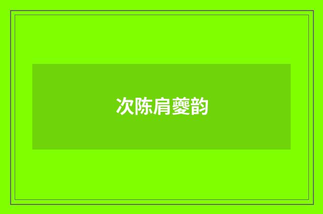 次陈肩夔韵