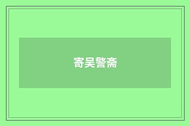 寄吴警斋