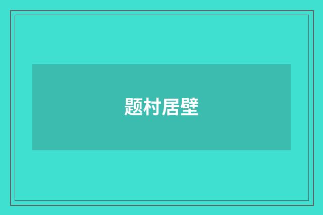 题村居壁