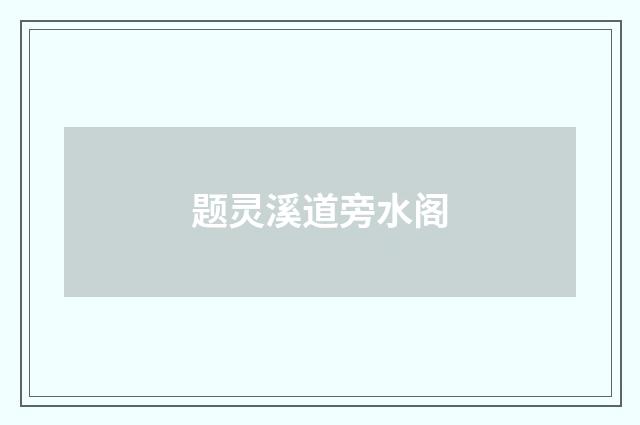 题灵溪道旁水阁