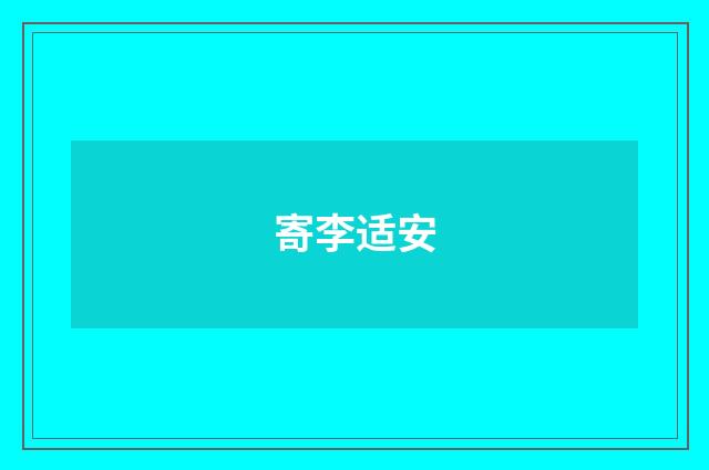 寄李适安