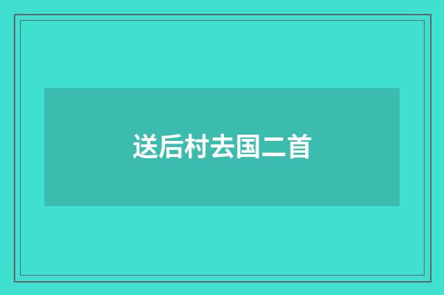 送后村去国二首