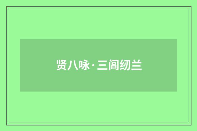 贤八咏·三闾纫兰