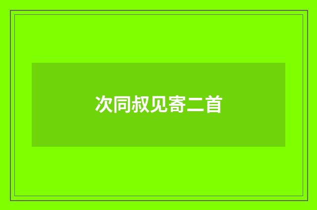 次同叔见寄二首
