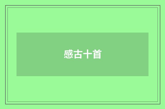 感古十首