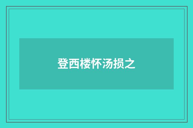 登西楼怀汤损之