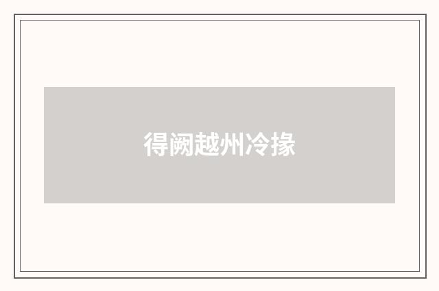 得阙越州冷掾