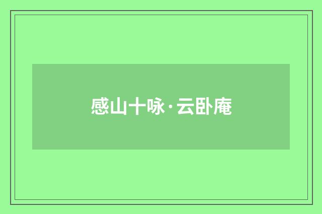 感山十咏·云卧庵