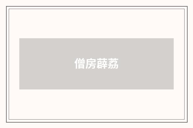 僧房薜荔