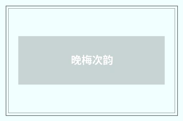 晚梅次韵