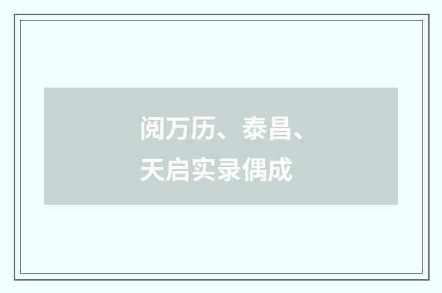 阅万历、泰昌、天启实录偶成