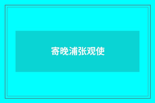 寄晚浦张观使