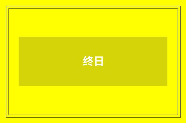 终日