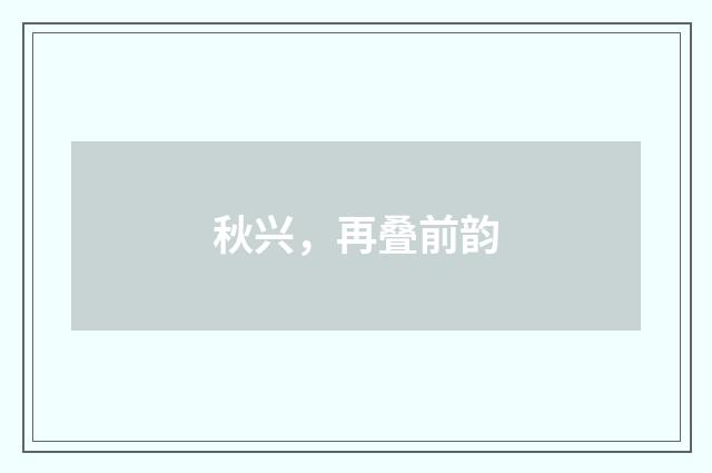 秋兴，再叠前韵