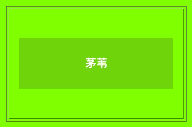 茅苇
