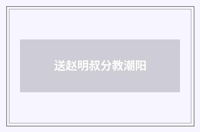 送赵明叔分教潮阳