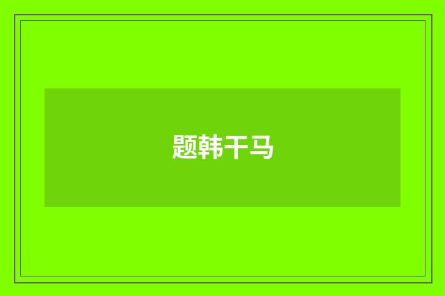 题韩干马