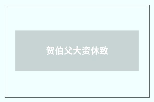 贺伯父大资休致