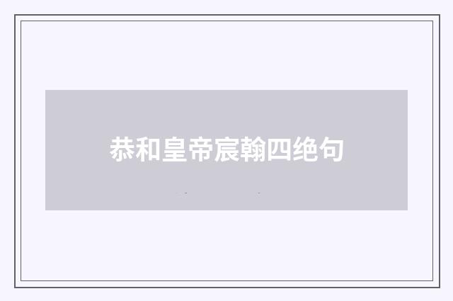 恭和皇帝宸翰四绝句