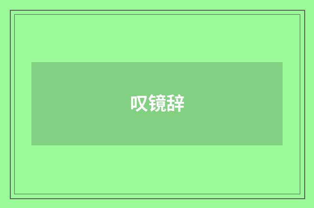 叹镜辞