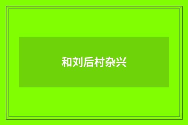 和刘后村杂兴