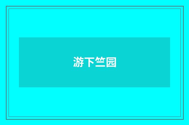 游下竺园
