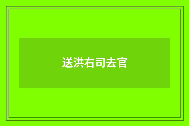 送洪右司去官