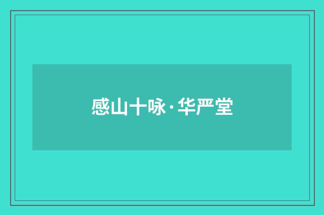 感山十咏·华严堂