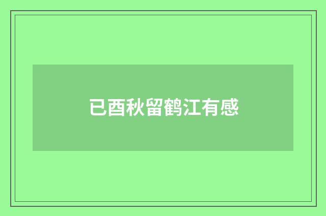 已酉秋留鹤江有感