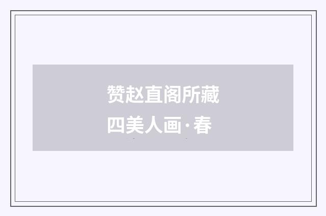 赞赵直阁所藏四美人画·春