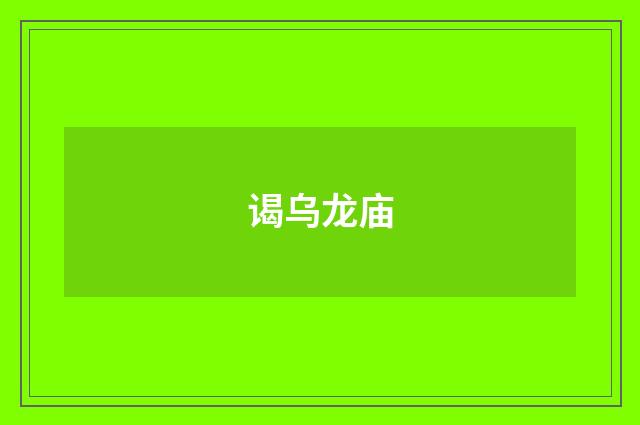 谒乌龙庙