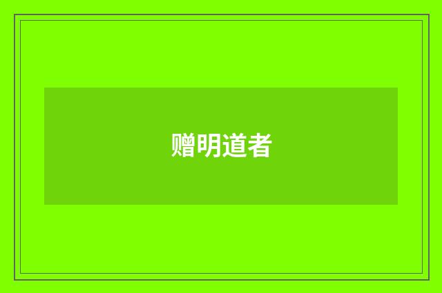 赠明道者