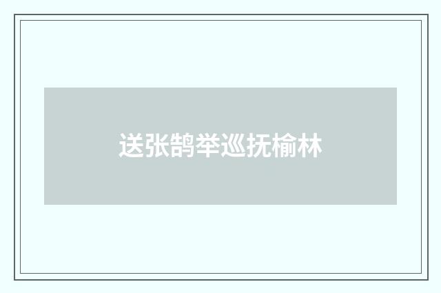 送张鹄举巡抚榆林