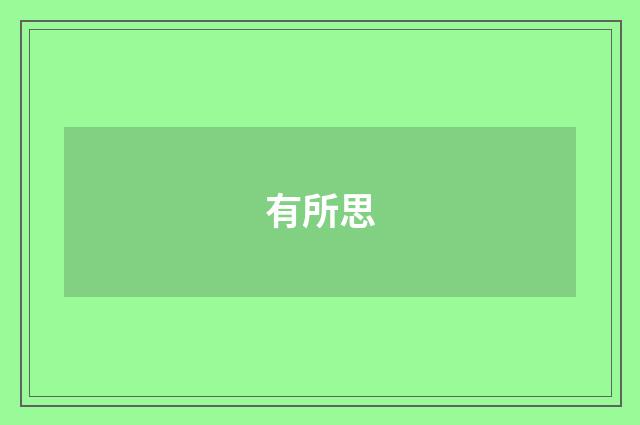 有所思