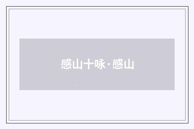 感山十咏·感山
