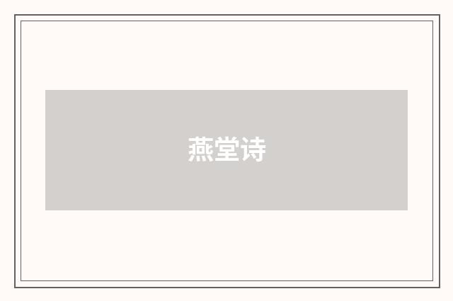 燕堂诗