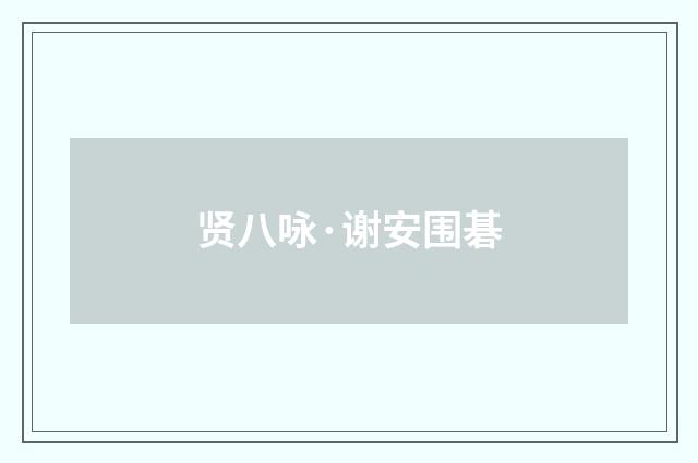 贤八咏·谢安围碁