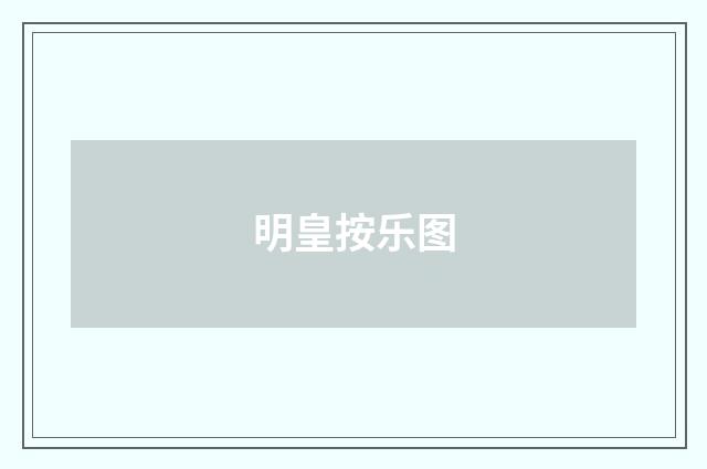 明皇按乐图